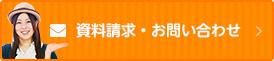 資料請求・お問い合わせ