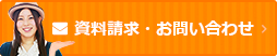 資料請求・お問い合わせ