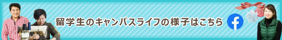 留学生のキャンパスライフの様子はこちら