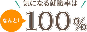 気になる就職率は100％