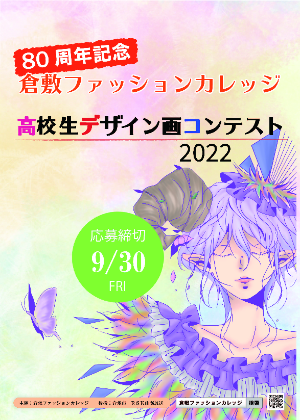 高校生デザイン画コンテスト