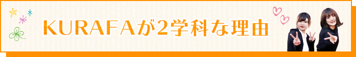 KURAFAが2学科な理由