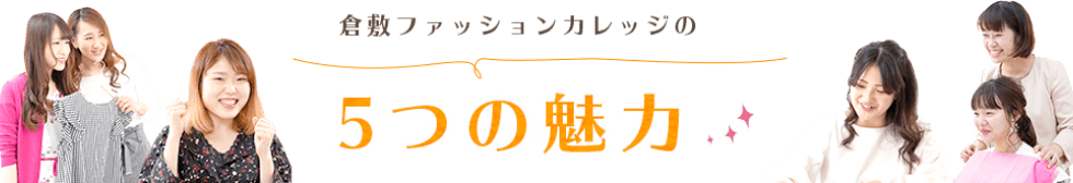 倉敷ファッションカレッジの5つの魅力