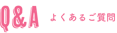 Q&A よくある質問