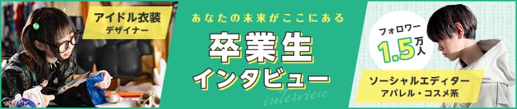 あなたの未来がここにある 卒業生インタビュー