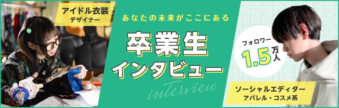あなたの未来がここにある 卒業生インタビュー