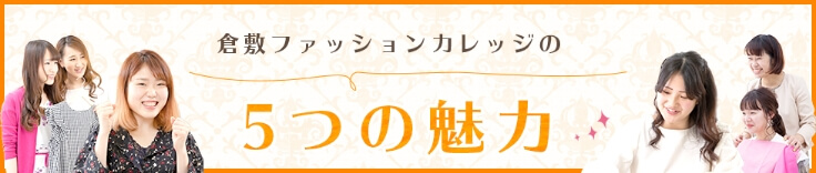 倉敷ファッションカレッジの5つの魅力