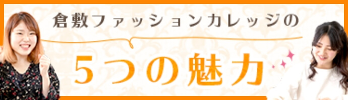 倉敷ファッションカレッジの5つの魅力