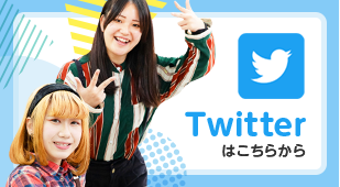 Twitterはこちらから