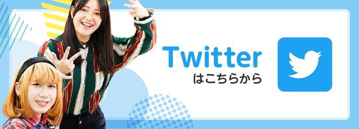 Twitterはこちらから